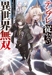テンプレに従わない異世界無双 ～ストーリーを無視して、序盤で死ぬざまあキャラを育成し世界を攻略します～