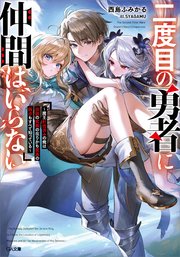 二度目の勇者に仲間はいらない ～魔王討伐済みの俺は伝説の武器の在りかも魔族の弱点もすべて知っている～