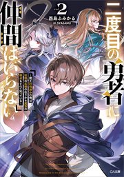二度目の勇者に仲間はいらない2 ～魔王討伐済みの俺は伝説の武器の在りかも魔族の弱点もすべて知っている～