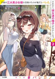 学園の三大美少女様を昔助けたのが俺だとバレた。それから彼女達の様子がおかしくなった