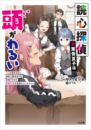 読心探偵・大葉香夏子は頭がわるい ～心が読めるから真犯人特定までは余裕ですけど証明方法が全然わかりません～