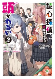 読心探偵・大葉香夏子は頭がわるい2 ～心が読めるから真犯人特定までは余裕ですけど証明方法が全然わかりません～