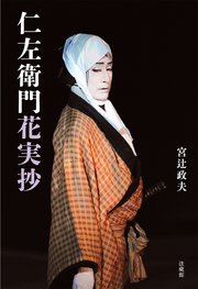 仁左衛門花実抄