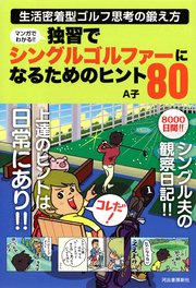 マンガでわかる！！ 独習でシングルゴルファーになるためのヒント80 生活密着型ゴルフ思考の鍛え方