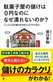 駄菓子屋の儲けは0円なのになぜ潰れないのか？ 「しぶとく生き残るあの店」にはワケがある