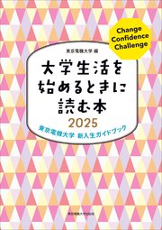 大学生活を始めるときに読む本 2025