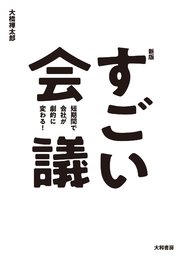 新版すごい会議 短期間で会社が劇的に変わる！