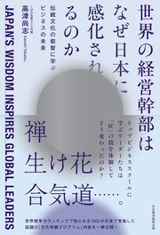 世界の経営幹部はなぜ日本に感化されるのか 伝統文化の叡智に学ぶビジネスの未来