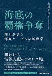 海底の覇権争奪 知られざる海底ケーブルの地政学