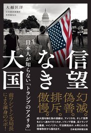 信望なき大国 日本人が知らない「トランプのアメリカ」