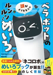 頭がよくなるニャ ベラボットのルンルンめいろ