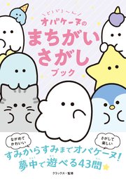 どろどろ～ん オバケーヌのまちがいさがしブック