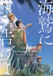 海鷲に告げよ 1945シリーズ番外編3