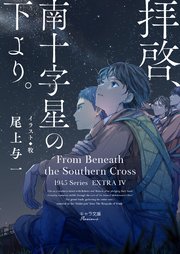 1945シリーズ番外編