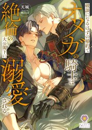 破談になるはずの婚約でオメガの騎士は絶倫の大公閣下に溺愛される。 1巻
