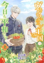 ヴェルフェラン王国は今日も平和です【シーモア限定特典SS付】