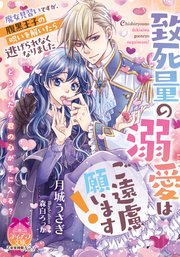 致死量の溺愛はご遠慮願います！ 魔女見習いですが、腹黒王子の呪いを解いたら逃げられなくなりました