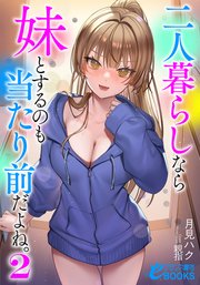 二人暮らしなら妹とするのも当たり前だよね。 2巻