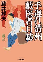 手遅れ清州 藪医者日誌