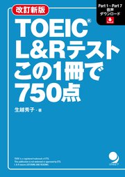 改訂新版 TOEIC L&Rテスト この1冊で750点[音声DL付]