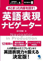まとまった内容を話す！ 英語表現ナビゲーター[音声DL付]