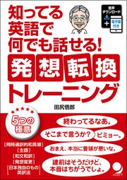 知ってる英語で何でも話せる！ 発想転換トレーニング[音声DL付]