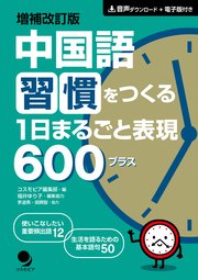 増補改訂版 中国語習慣をつくる 1日まるごと表現600プラス