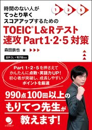TOEIC®L&Rテスト速攻Part1･2･5対策