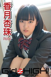 Girlz-high！（ガールズ・ハイ！） 香月杏珠 Part.1
