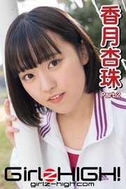 Girlz-high！（ガールズ・ハイ！） 香月杏珠 Part.2