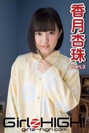 Girlz-high！（ガールズ・ハイ！） 香月杏珠 Part.3
