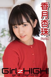 Girlz-high！（ガールズ・ハイ！） 香月杏珠 Part.4