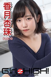Girlz-high！（ガールズ・ハイ！） 香月杏珠 Part.10