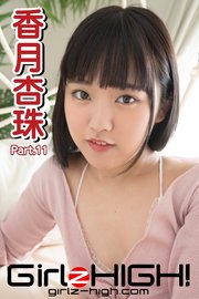 Girlz-high！（ガールズ・ハイ！） 香月杏珠 Part.11