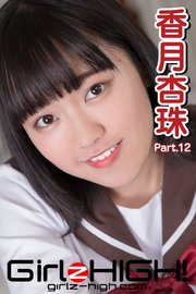 Girlz-high！（ガールズ・ハイ！） 香月杏珠 Part.12