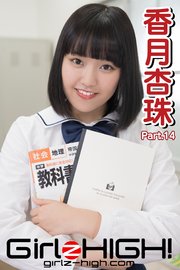 Girlz-high！（ガールズ・ハイ！） 香月杏珠 Part.14