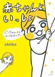 ぐっちゃんママ、はじめました赤ちゃんといっしょ