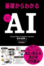 ビジュアル解説 基礎からわかるAI