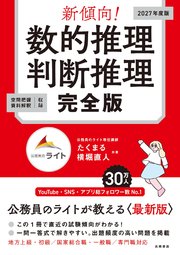新傾向！数的推理・判断推理 完全版