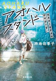 アオハルスタンド ～福島県立桜堂高校野球部の誓い～