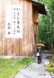 いとしきもの 森、山小屋、暮らしの道具