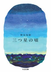 三つ星の頃