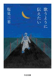 歌うように伝えたい