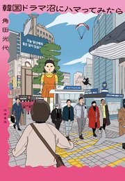 韓国ドラマ沼にハマってみたら