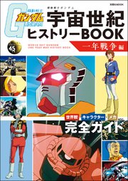 機動戦士ガンダム 宇宙世紀ヒストリーBOOK 一年戦争編