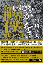 かもめんたる岩崎う大のお笑いクロニクル 難しすぎる世界が僕を鬼才と呼ぶ