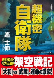 超機密自衛隊
