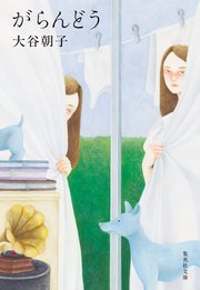 がらんどう