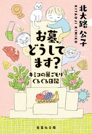 お墓、どうしてます？ キミコの巣ごもりぐるぐる日記