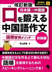 改訂新版 口を鍛える中国語作文-語順習得メソッド【初級編】[音声DL]